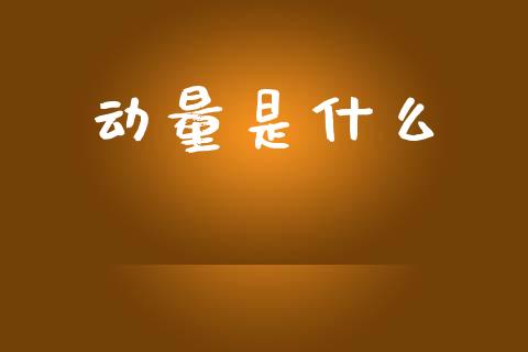 动量是什么_恒指期货保证金_第1张_白银期货保证金_期货交易_恒指期货保证金_期货交易时间 动量是什么_https://m.lcpcjs.com_恒指期货保证金_第1张