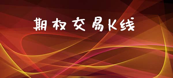 期权交易K线_https://m.lcpcjs.com_恒指期货保证金_第1张