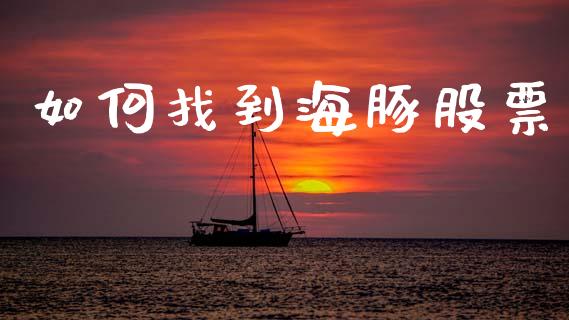 如何找到海豚股票_https://m.lcpcjs.com_恒指期货保证金_第1张