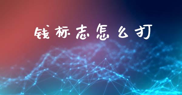 钱标志怎么打_https://m.lcpcjs.com_期货交易_第1张