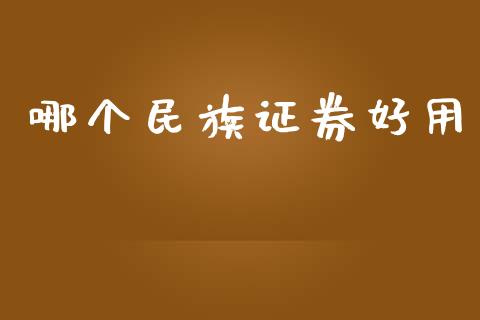 哪个民族证券好用_https://m.lcpcjs.com_恒指期货保证金_第1张