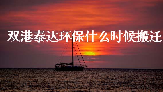双港泰达环保什么时候搬迁_https://m.lcpcjs.com_白银期货保证金_第1张