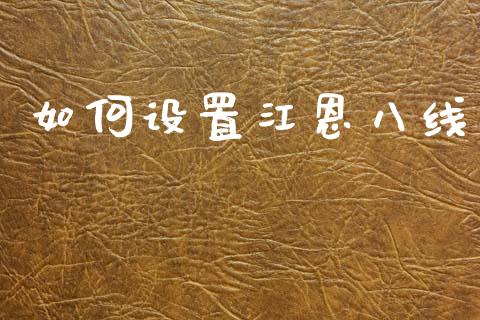 如何设置江恩八线_https://m.lcpcjs.com_恒指期货保证金_第1张