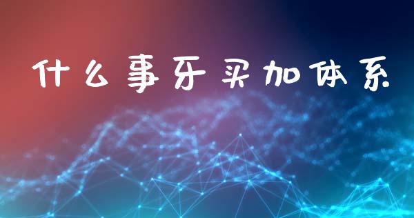 什么事牙买加体系_https://m.lcpcjs.com_期货交易_第1张