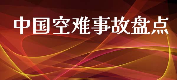 中国空难事故盘点_https://m.lcpcjs.com_恒指期货保证金_第1张