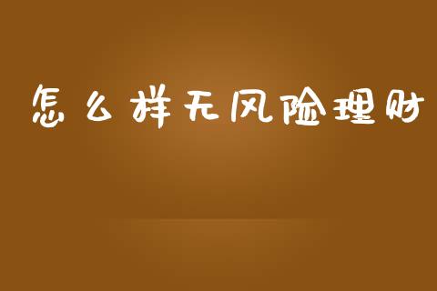 怎么样无风险理财_https://m.lcpcjs.com_期货交易时间_第1张
