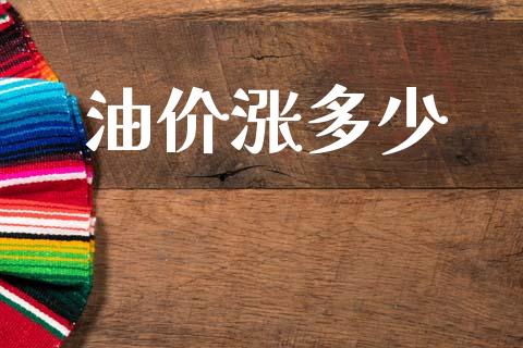 油价涨多少_https://m.lcpcjs.com_恒指期货保证金_第1张