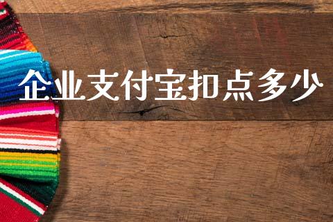 企业支付宝扣点多少_https://m.lcpcjs.com_白银期货保证金_第1张