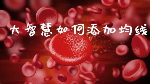 大智慧如何添加均线_https://m.lcpcjs.com_期货交易_第1张