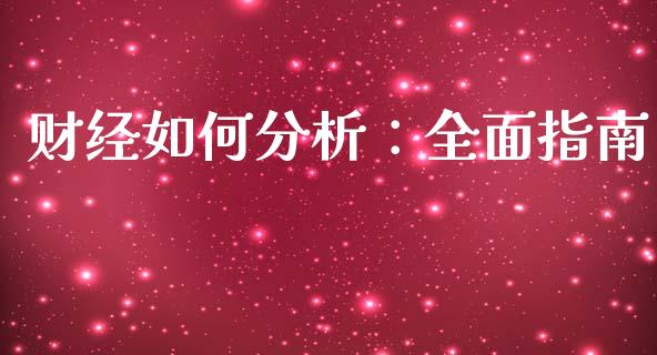 财经如何分析：全面指南_https://m.lcpcjs.com_恒指期货保证金_第1张