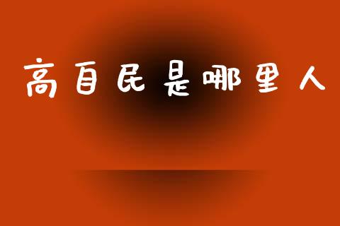高自民是哪里人_https://m.lcpcjs.com_恒指期货保证金_第1张