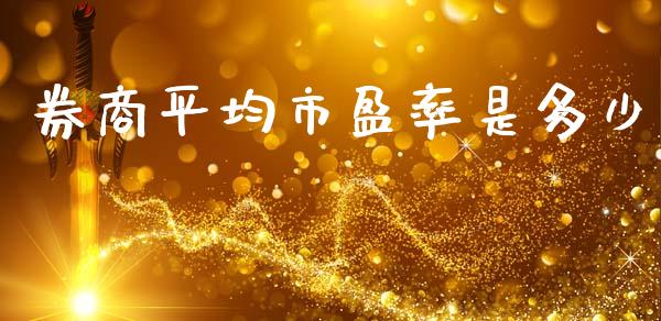 券商平均市盈率是多少_https://m.lcpcjs.com_白银期货保证金_第1张