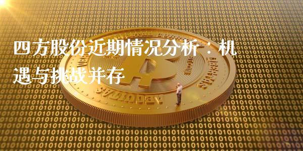 四方股份近期情况分析：机遇与挑战并存_https://m.lcpcjs.com_白银期货保证金_第1张