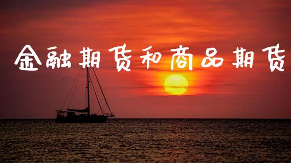 金融期货和商品期货_https://m.lcpcjs.com_恒指期货保证金_第1张