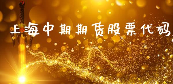 上海中期期货股票代码_https://m.lcpcjs.com_白银期货保证金_第1张