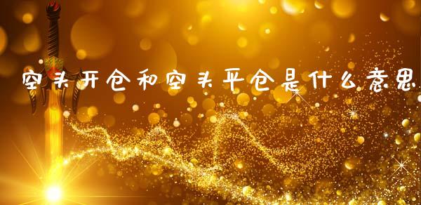 空头开仓和空头平仓是什么意思_https://m.lcpcjs.com_期货交易_第1张