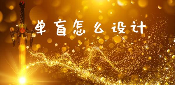 单盲怎么设计_https://m.lcpcjs.com_恒指期货保证金_第1张