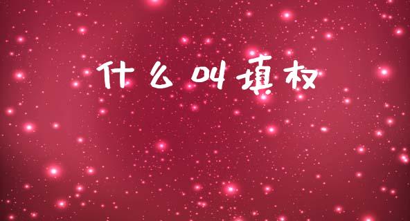 什么叫填权_https://m.lcpcjs.com_恒指期货保证金_第1张