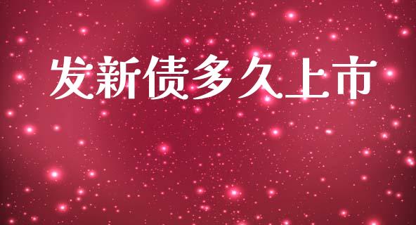 发新债多久上市_https://m.lcpcjs.com_期货交易_第1张