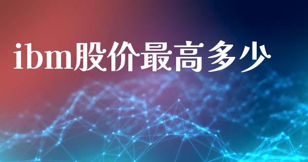 ibm股价最高多少_https://m.lcpcjs.com_恒指期货保证金_第1张