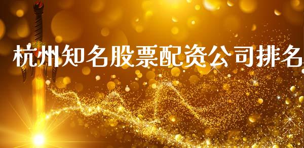 杭州知名股票配资公司排名_https://m.lcpcjs.com_恒指期货保证金_第1张