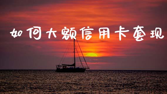 如何大额信用卡套现_https://m.lcpcjs.com_期货交易时间_第1张