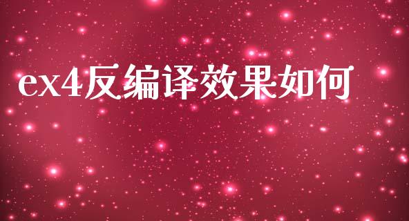 ex4反编译效果如何_https://m.lcpcjs.com_期货交易_第1张