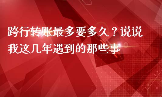 跨行转账最多要多久？说说我这几年遇到的那些事_https://m.lcpcjs.com_期货交易_第1张