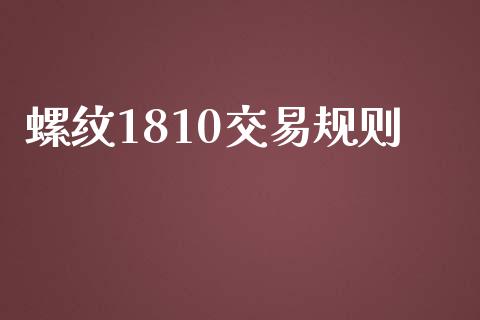 螺纹1810交易规则_https://m.lcpcjs.com_期货交易时间_第1张