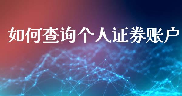 如何查询个人证券账户_https://m.lcpcjs.com_期货交易时间_第1张