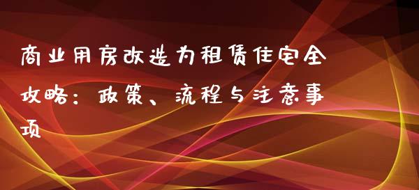 商业用房改造为租赁住宅全攻略:政策、流程与注意事项_恒指期货保证金_第1张_白银期货保证金_期货交易_恒指期货保证金_期货交易时间 商业用房改造为租赁住宅全攻略:政策、流程与注意事项_https://m.lcpcjs.com_恒指期货保证金_第1张