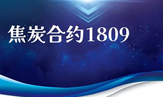 焦炭合约1809_https://m.lcpcjs.com_恒指期货保证金_第1张
