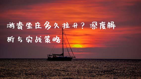 游资坐庄多久拉升？深度解析与实战策略_https://m.lcpcjs.com_白银期货保证金_第1张