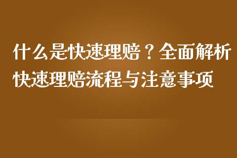 什么是快速理赔？全面解析快速理赔流程与注意事项_https://m.lcpcjs.com_期货交易_第1张