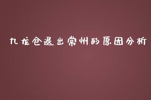 九龙仓退出常州的原因分析_https://m.lcpcjs.com_白银期货保证金_第1张