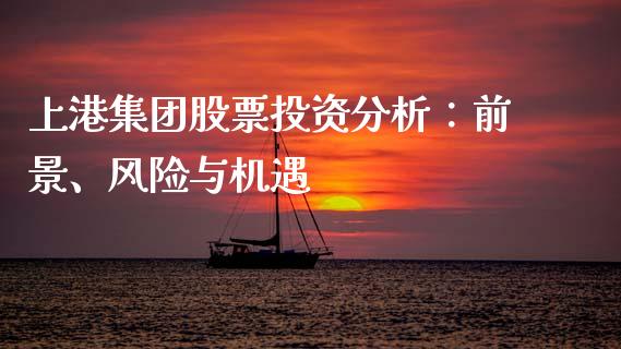 上港集团股票投资分析：前景、风险与机遇_https://m.lcpcjs.com_期货交易_第1张