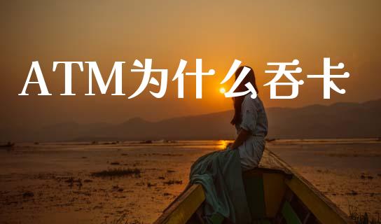 ATM为什么吞卡_https://m.lcpcjs.com_白银期货保证金_第1张