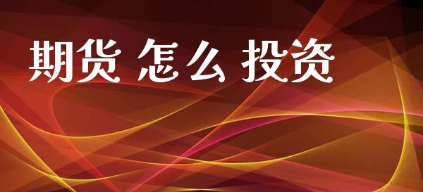 期货 怎么 投资_恒指期货保证金_第1张_白银期货保证金_期货交易_恒指期货保证金_期货交易时间 期货 怎么 投资_https://m.lcpcjs.com_恒指期货保证金_第1张