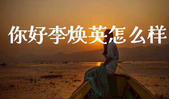你好李焕英怎么样_https://m.lcpcjs.com_期货交易_第1张