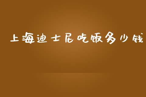上海迪士尼吃饭多少钱_https://m.lcpcjs.com_期货交易_第1张
