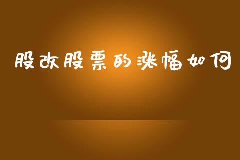 股改股票的涨幅如何_https://m.lcpcjs.com_恒指期货保证金_第1张