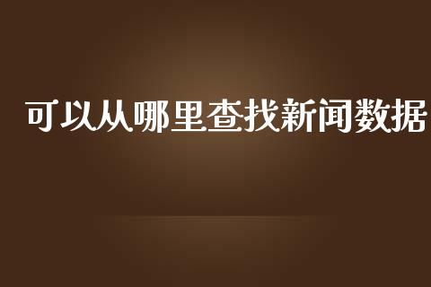 可以从哪里查找新闻数据_https://m.lcpcjs.com_期货交易时间_第1张