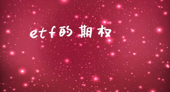 etf的期权_https://m.lcpcjs.com_白银期货保证金_第1张