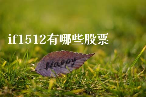 if1512有哪些股票_https://m.lcpcjs.com_恒指期货保证金_第1张