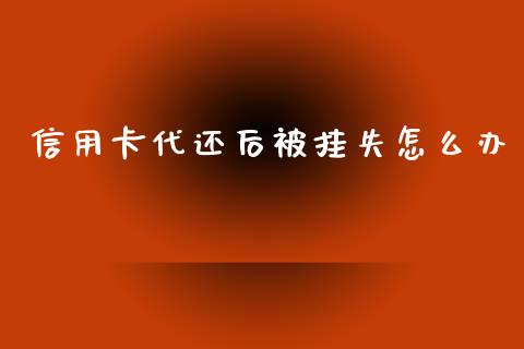 信用卡代还后被挂失怎么办_https://m.lcpcjs.com_恒指期货保证金_第1张