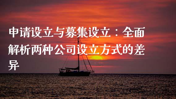 申请设立与募集设立：全面解析两种公司设立方式的差异_https://m.lcpcjs.com_期货交易_第1张