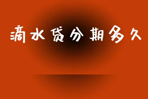 滴水贷分期多久_https://m.lcpcjs.com_恒指期货保证金_第1张