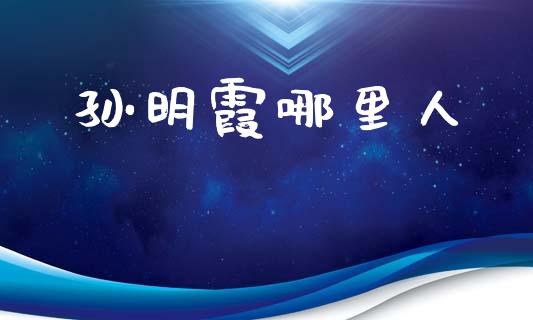 孙明霞哪里人_https://m.lcpcjs.com_白银期货保证金_第1张