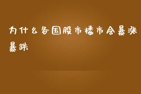 为什么各国股市楼市会暴涨暴跌_https://m.lcpcjs.com_期货交易时间_第1张