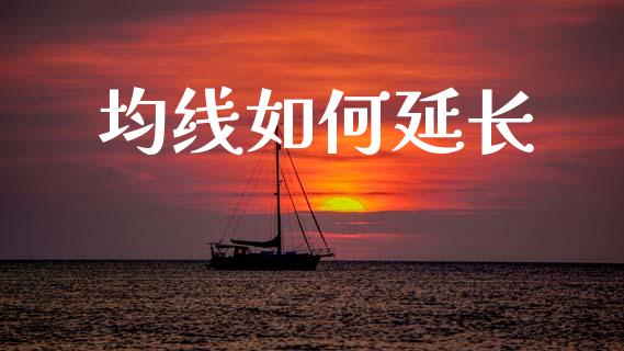 均线如何延长_https://m.lcpcjs.com_恒指期货保证金_第1张